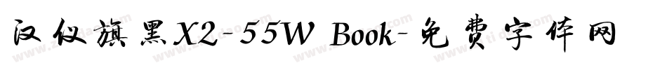 汉仪旗黑X2-55W Book字体转换